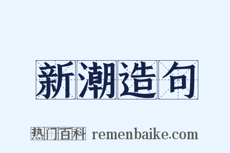 新潮造句是什么意思的图片